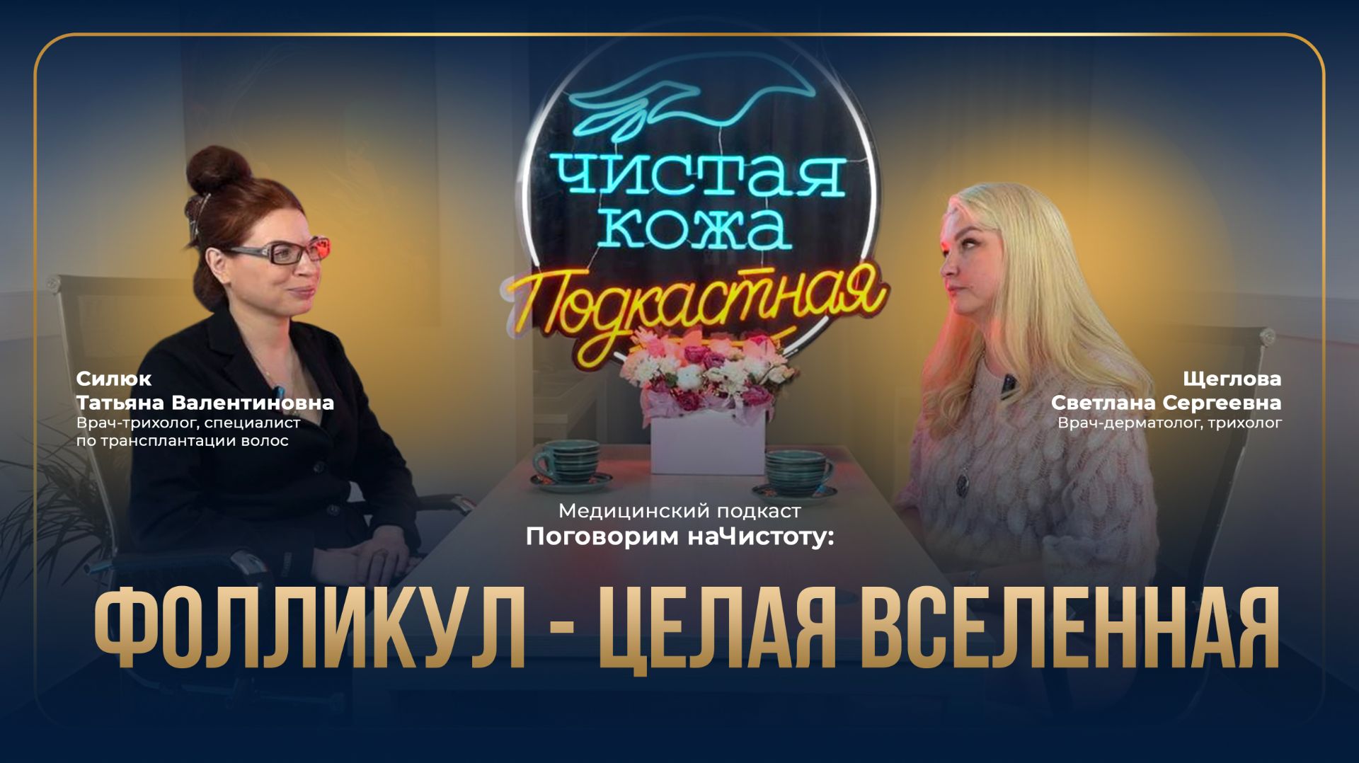 Подкаст «Поговорим наЧистоту» 6 выпуск - Фолликул - целая вселенная