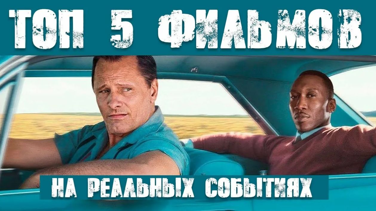 Топ 5 фильмов на реальных событиях