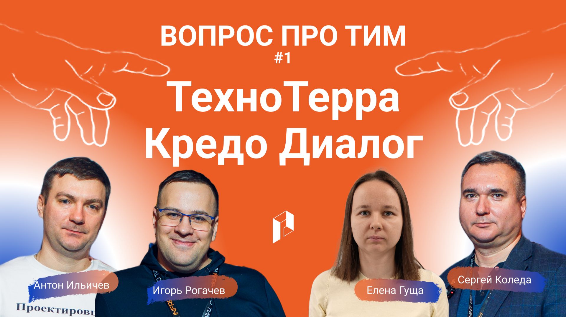 Вопрос про ТИМ: ТехноТерра, Кредо Диалог - Антон Ильичев, Игорь Рогачев
