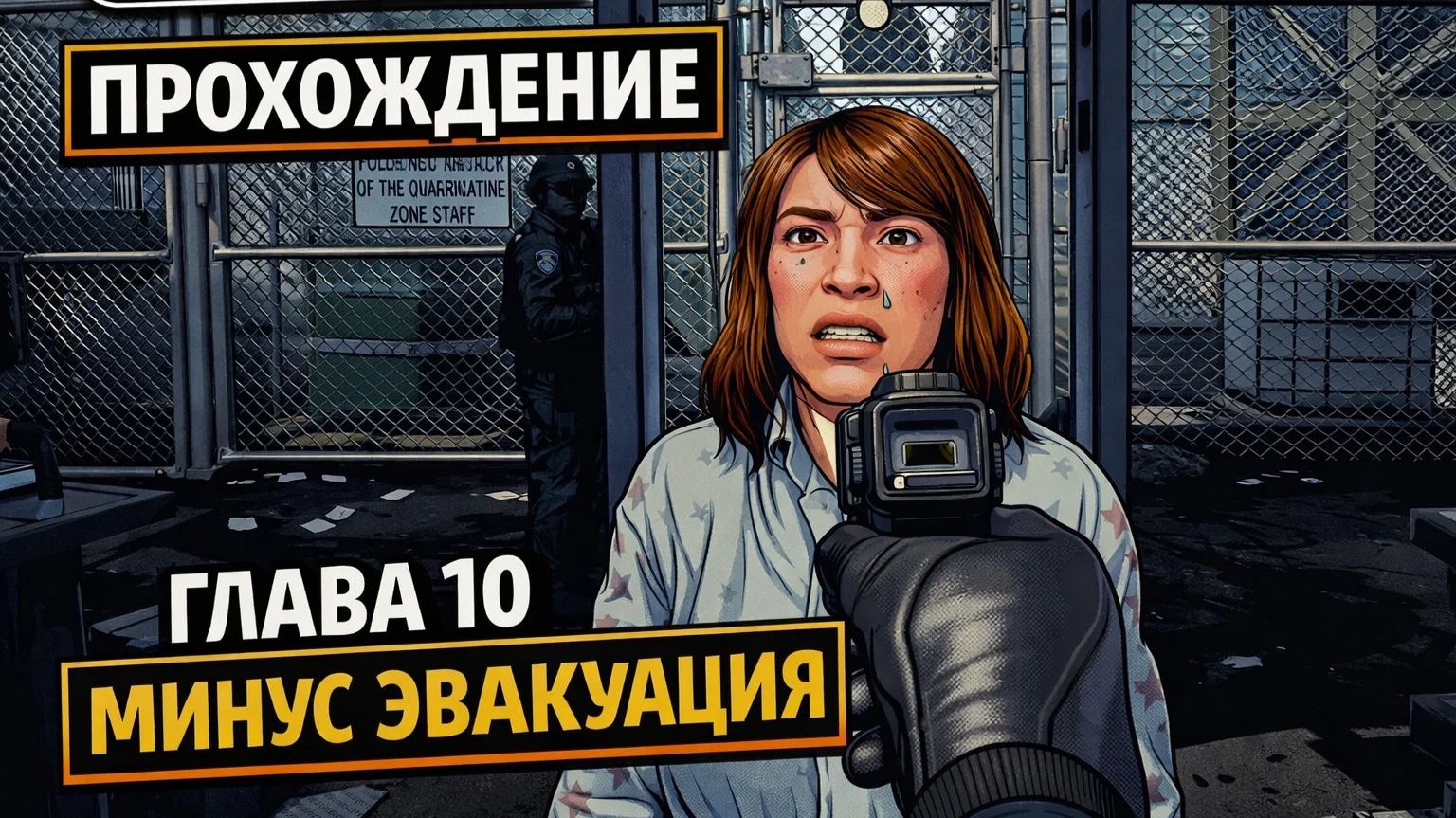 ☣️ Quarantine Zone: The Last Check ☣️ ЗОНА КАРАНТИНА  ГЛАВА 10 МИНУС ЭВАКУАЦИЯ