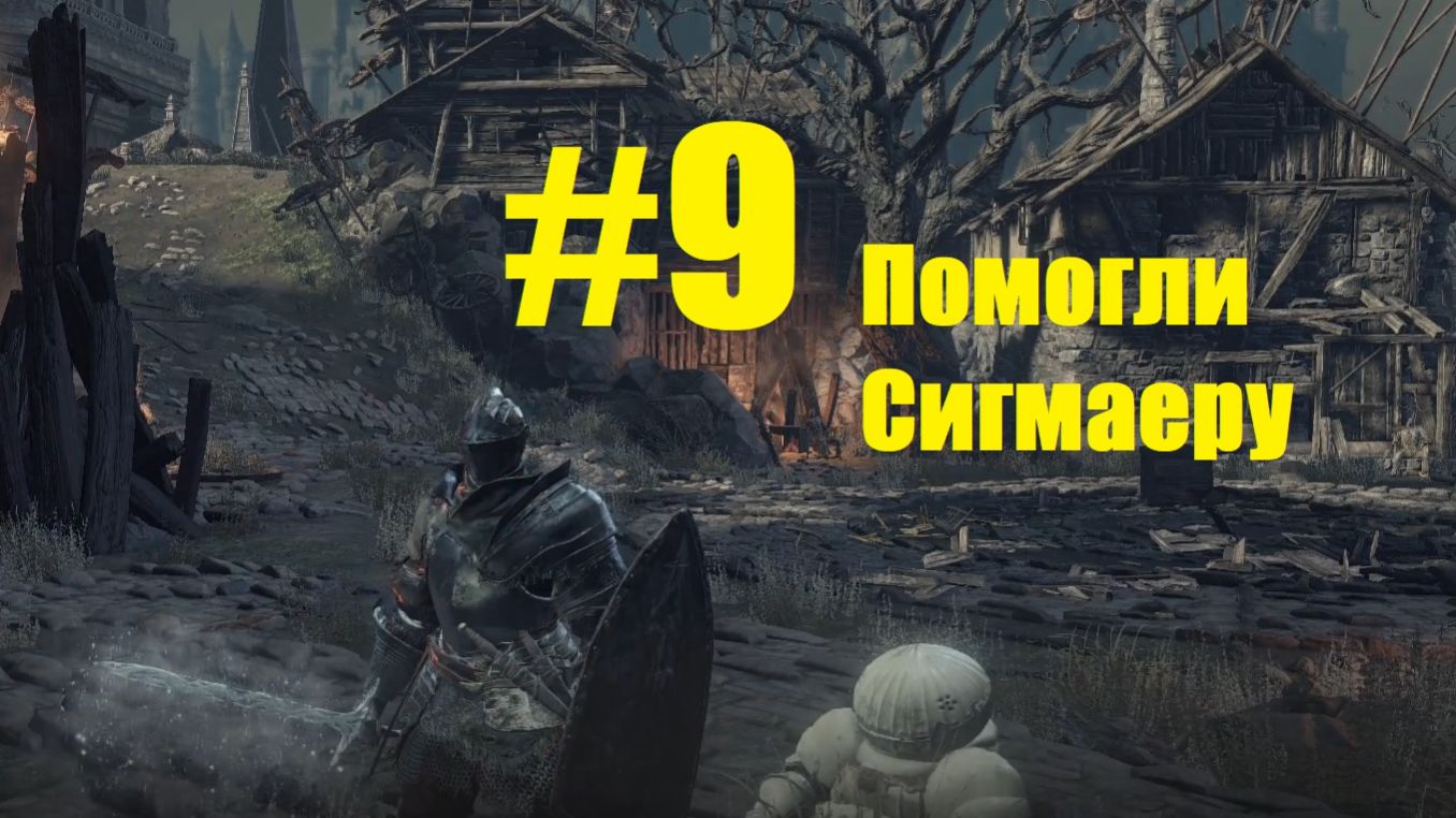 Прохождение Dark Souls III Серия 9