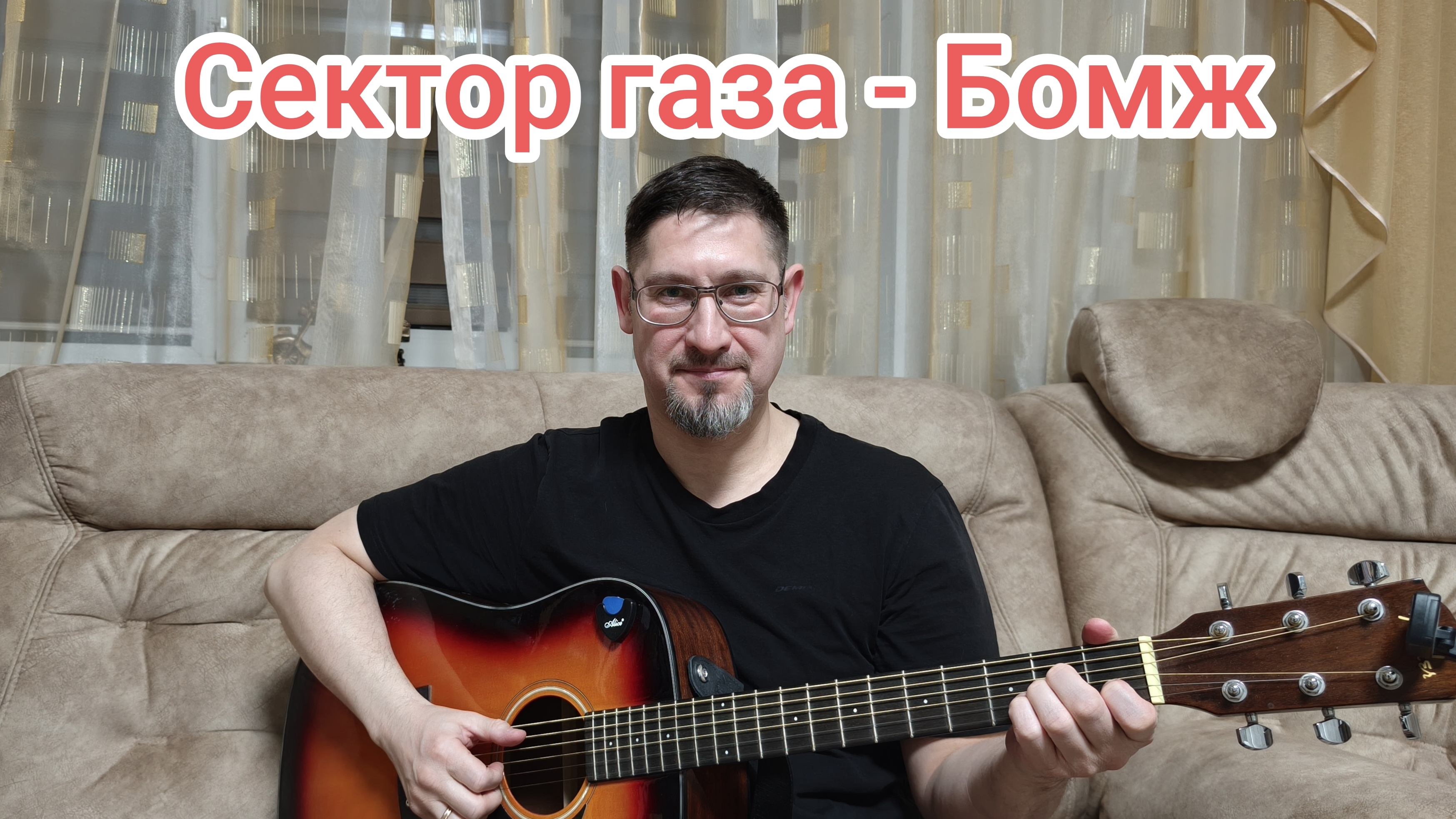 На гитаре. Сектор газа - Бомж.