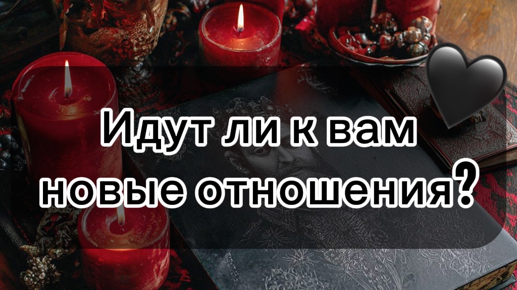 Идут ли к вам новые отношения?! ♥️🙏 Таро расклад!!
