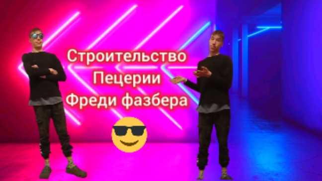 продолжение строительство пецерии фреди фазбера