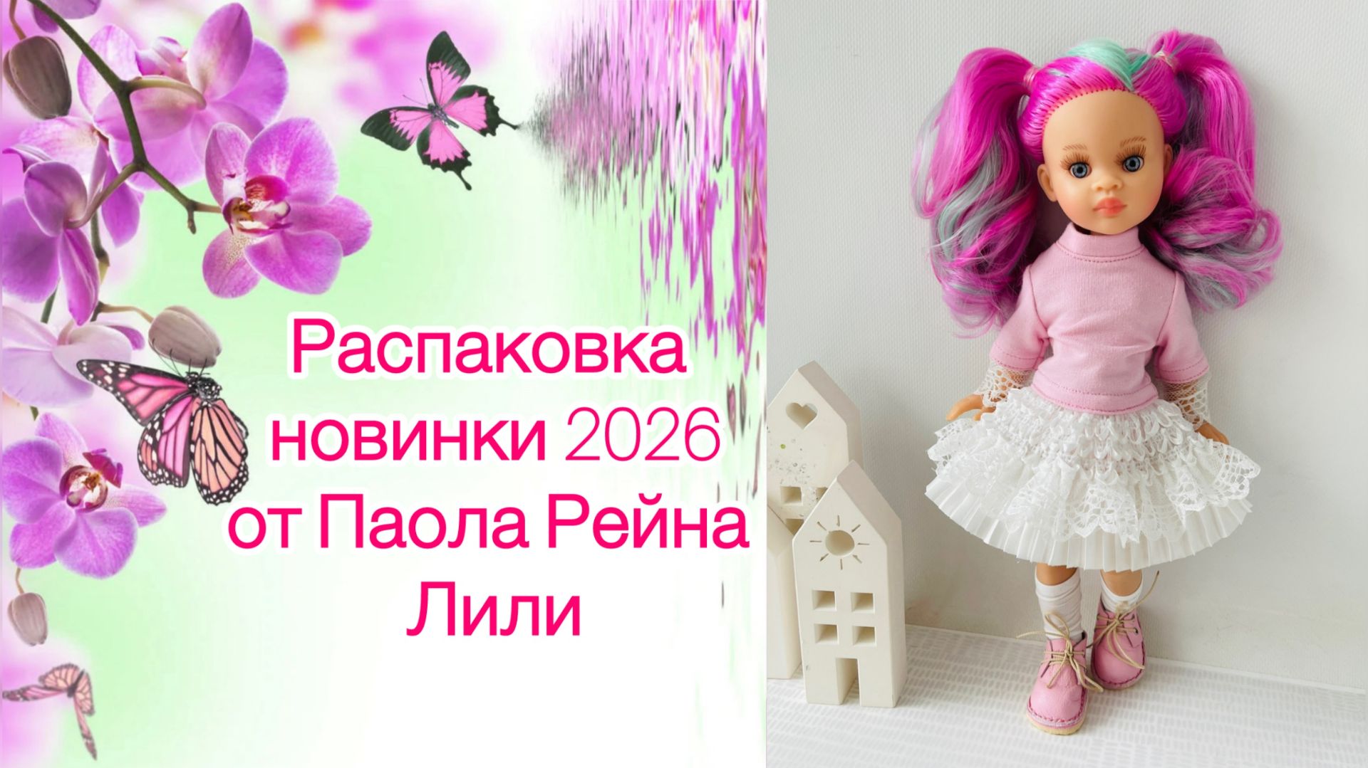 Распаковка куклы Паола Рейна. Новинка каталога 2026