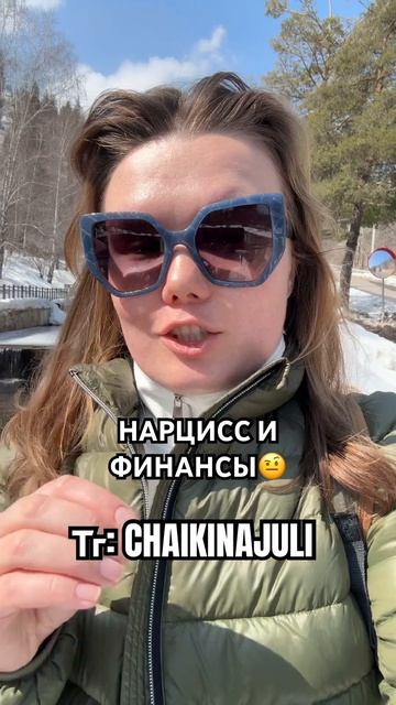 Нарцисс Косенко и финансы #психология