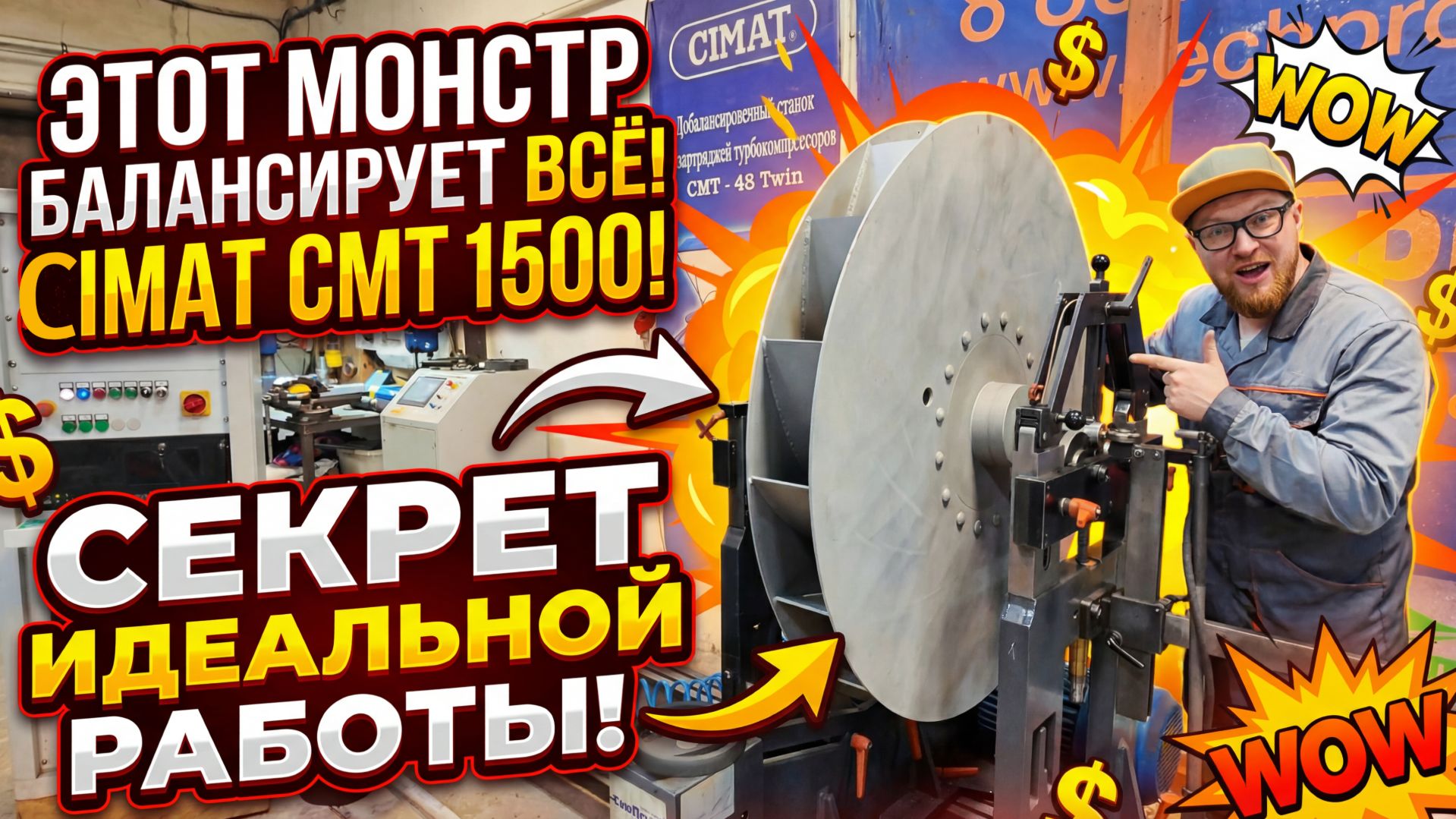 Как работает CIMAT CMT 1500 — быстрый обзор и тест балансировкой.
