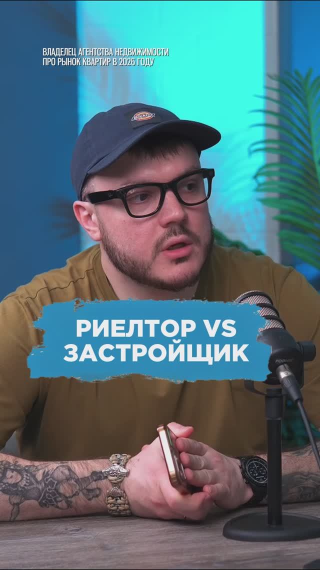 Риелтор VS Застройщик
