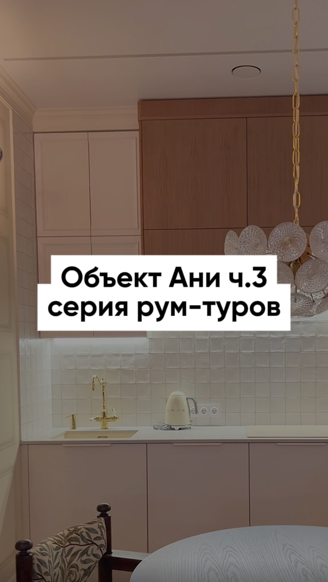 Продолжаем рум-тур по квартире Ани Арефьевой и смотрим в сегодняшнем выпуске кухню-гостиную