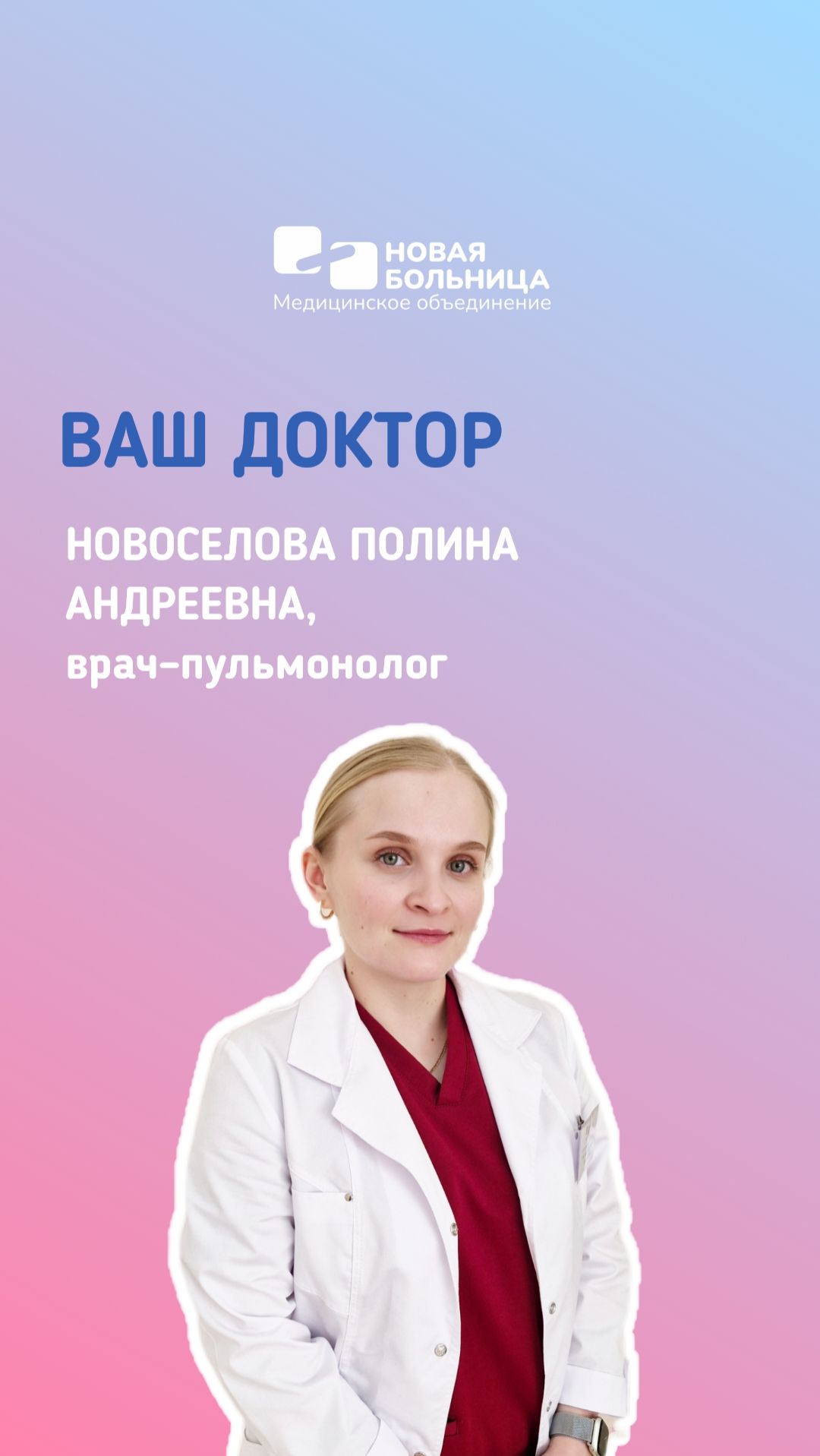 Знакомьтесь, ваш доктор!