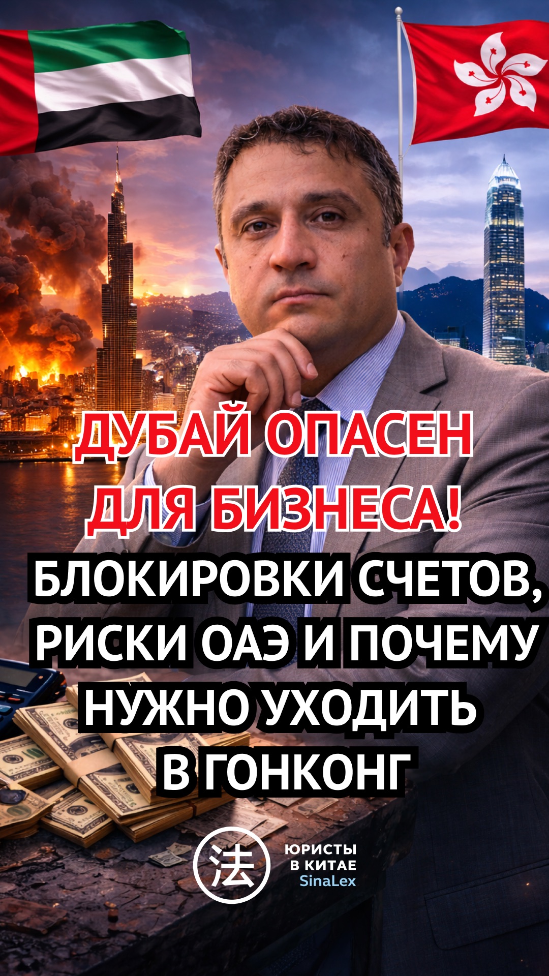 ДУБАЙ ОПАСЕН ДЛЯ БИЗНЕСА? Блокировки счетов, риски ОАЭ и почему все уходят в Гонконг