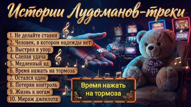 Топ-10 треков про Лудоманию: Ставки, казино, покер