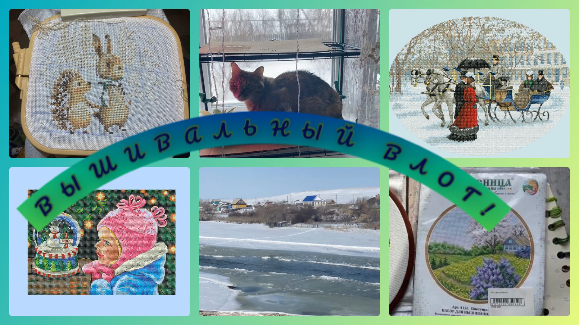 Вышивальный влог.2-16 марта.