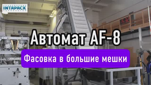 Фасовка в большие мешки — быстро и без лишних затрат