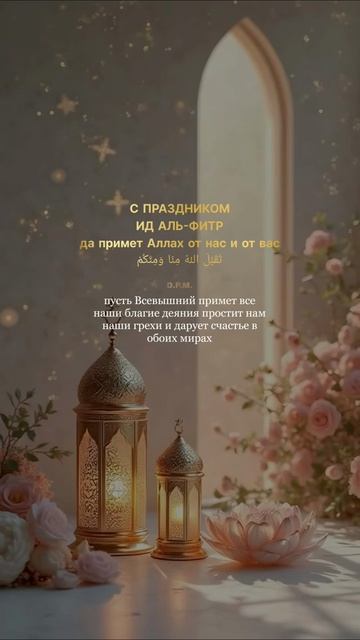 Всех Мусульман Поздравляю с Благословенным Праздником   Ид Аль Фитр 🌙