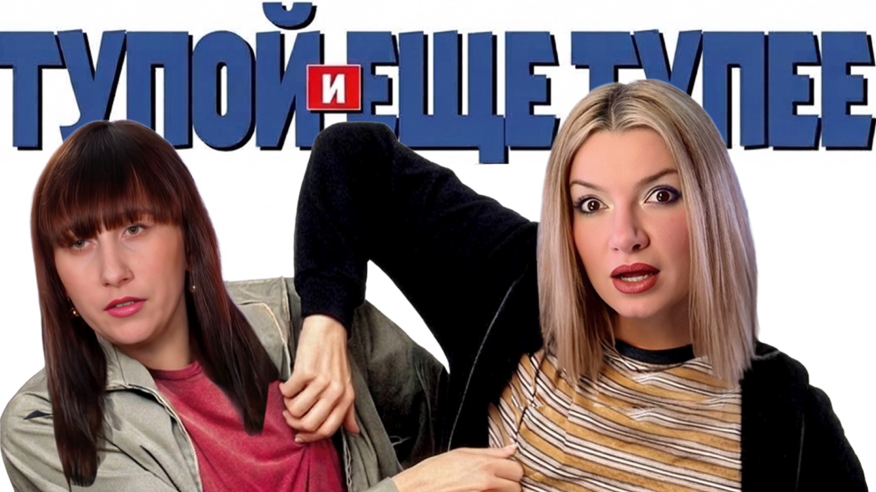 Тупули и ещё тупулистее