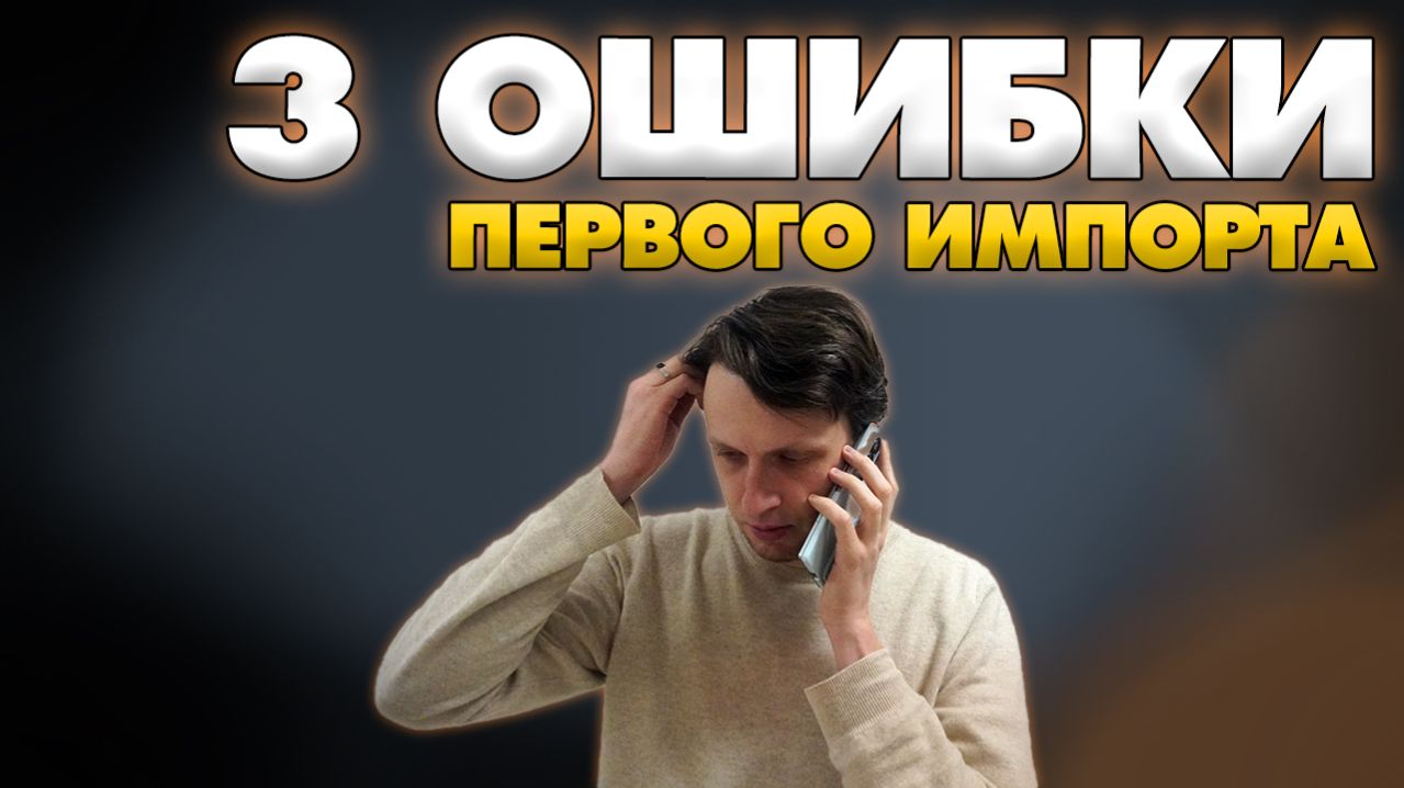 3 Ошибки первого импорта