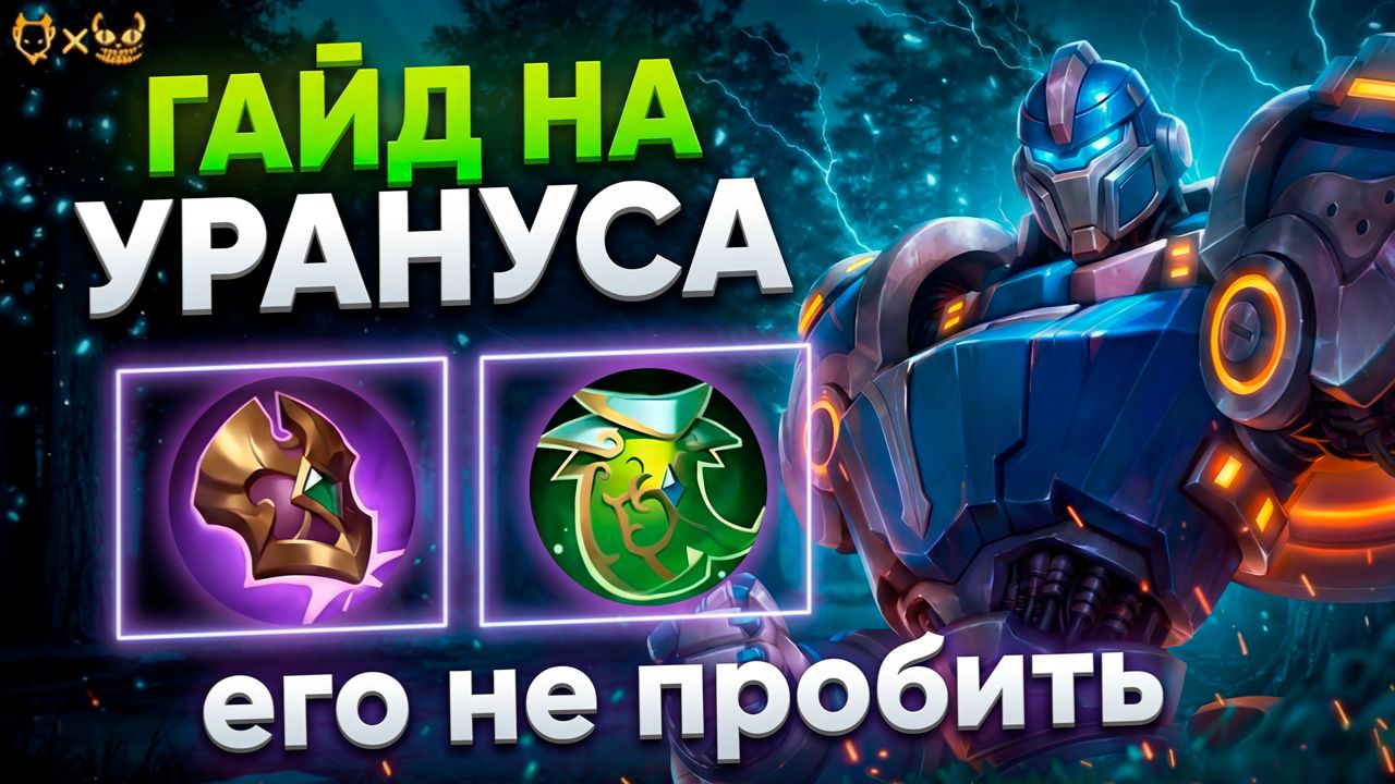🔥 Гайд на Урануса в Mobile Legends 2026: его не пробить! 🔥
