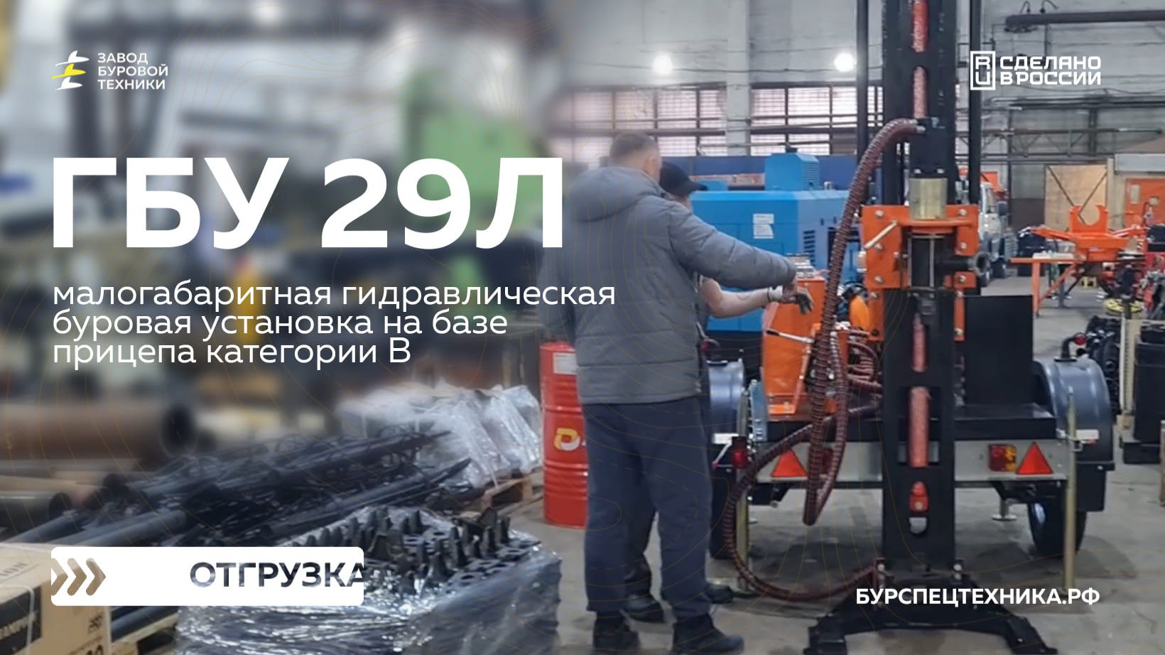 Буровая установка на прицепе для бурения на воду и геологоразведки. ГБУ 29Л. Отгрузка. Видео от ЗБТ