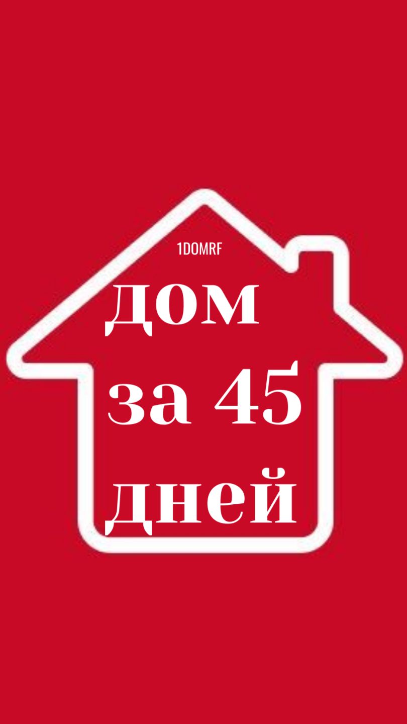 1 ДОМ РФ