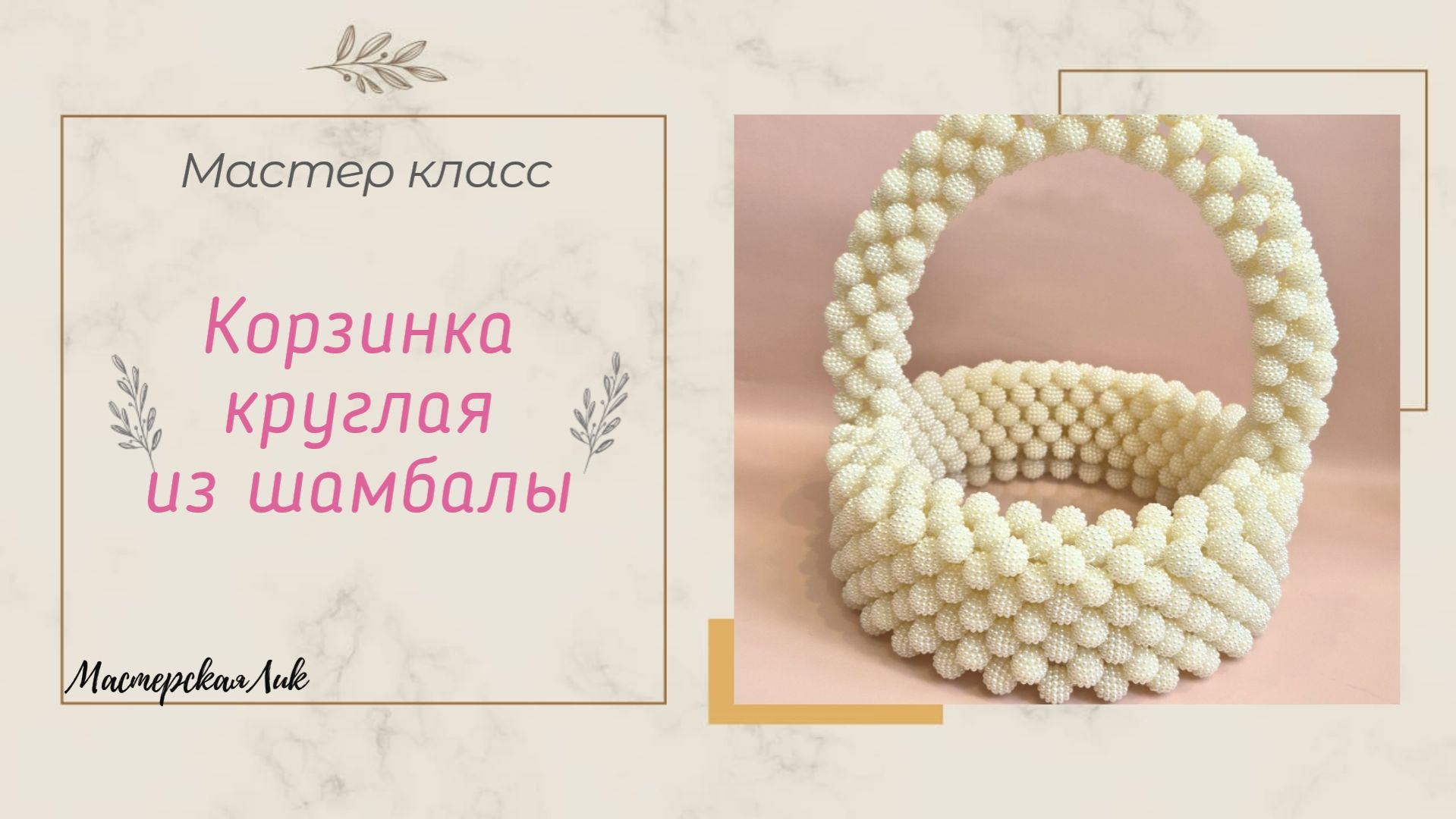 Корзинка круглая из шамбалы мастер класс / Корзина из бусин
