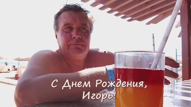 С днем Рождения, Игорь