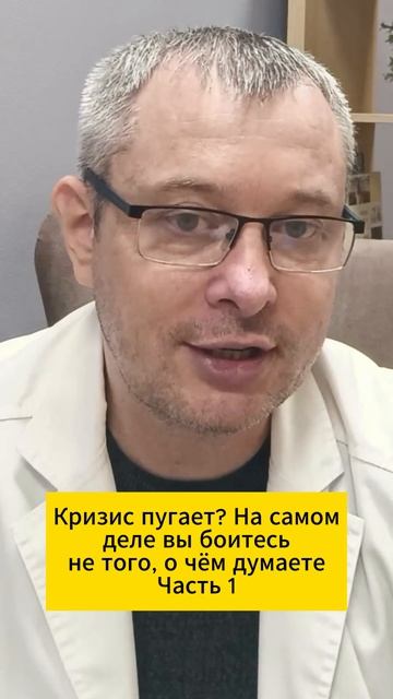 Кризис пугает? На самом деле вы боитесь не того, о чём думаете. Часть 1