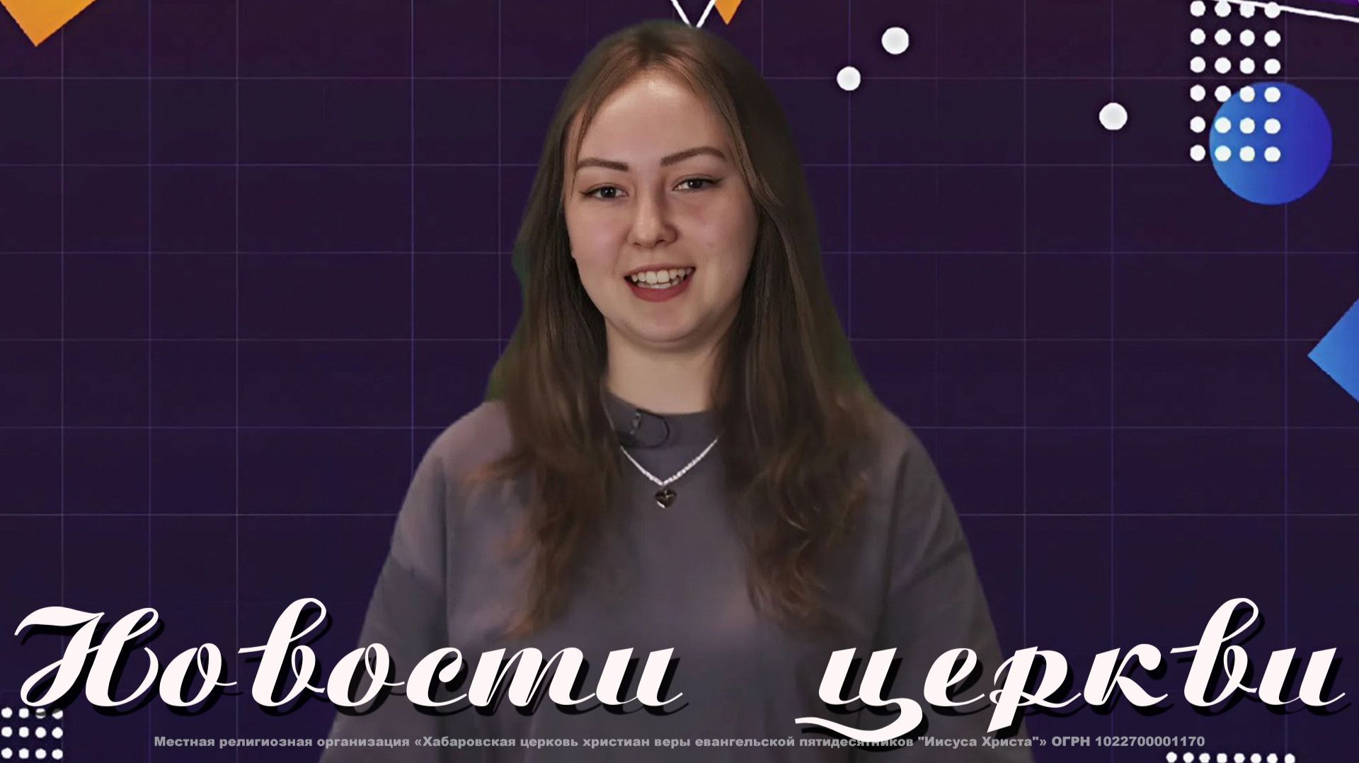 Новости «Церкви Иисуса Христа», Хабаровск от 15 марта 2026 года.