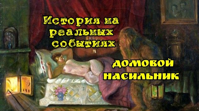 История на реальных событиях - Домовой насильник.