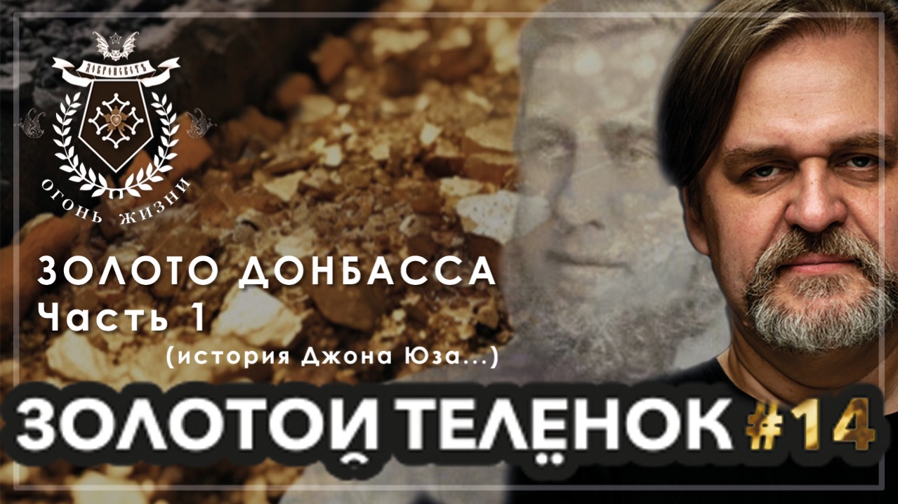 Золотой Телёнок #14. Золото ДОНБАССА. Часть 1.
