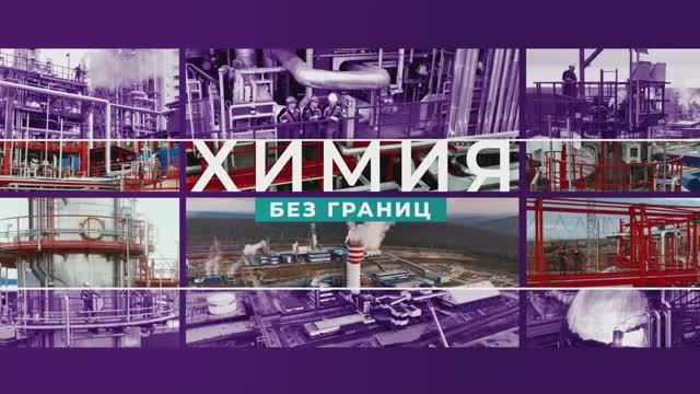 Корпоративное телевидение «Химия без границ». Выпуск: март 2026 года