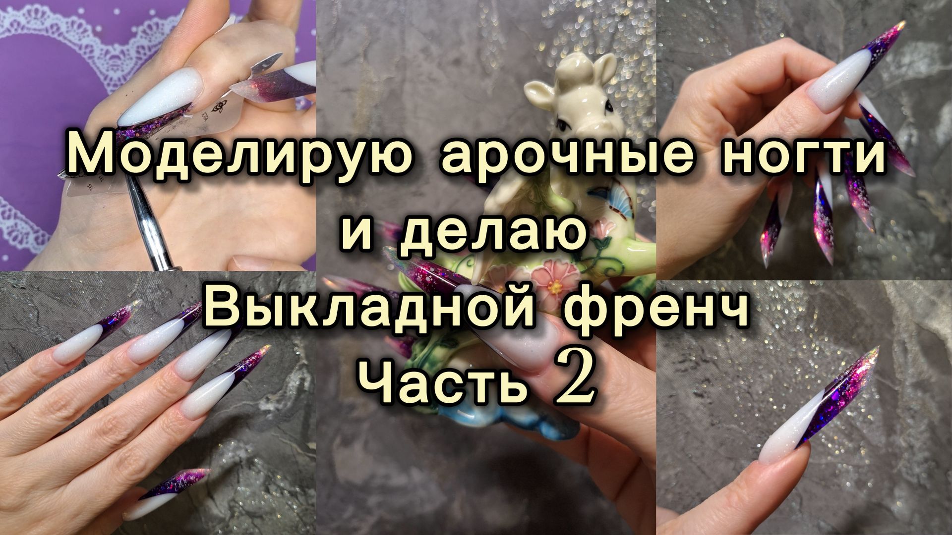 Арочное МОДЕЛИРОВАНИЕ ногтей и АРТ-ФРЕНЧ на нижние формы.