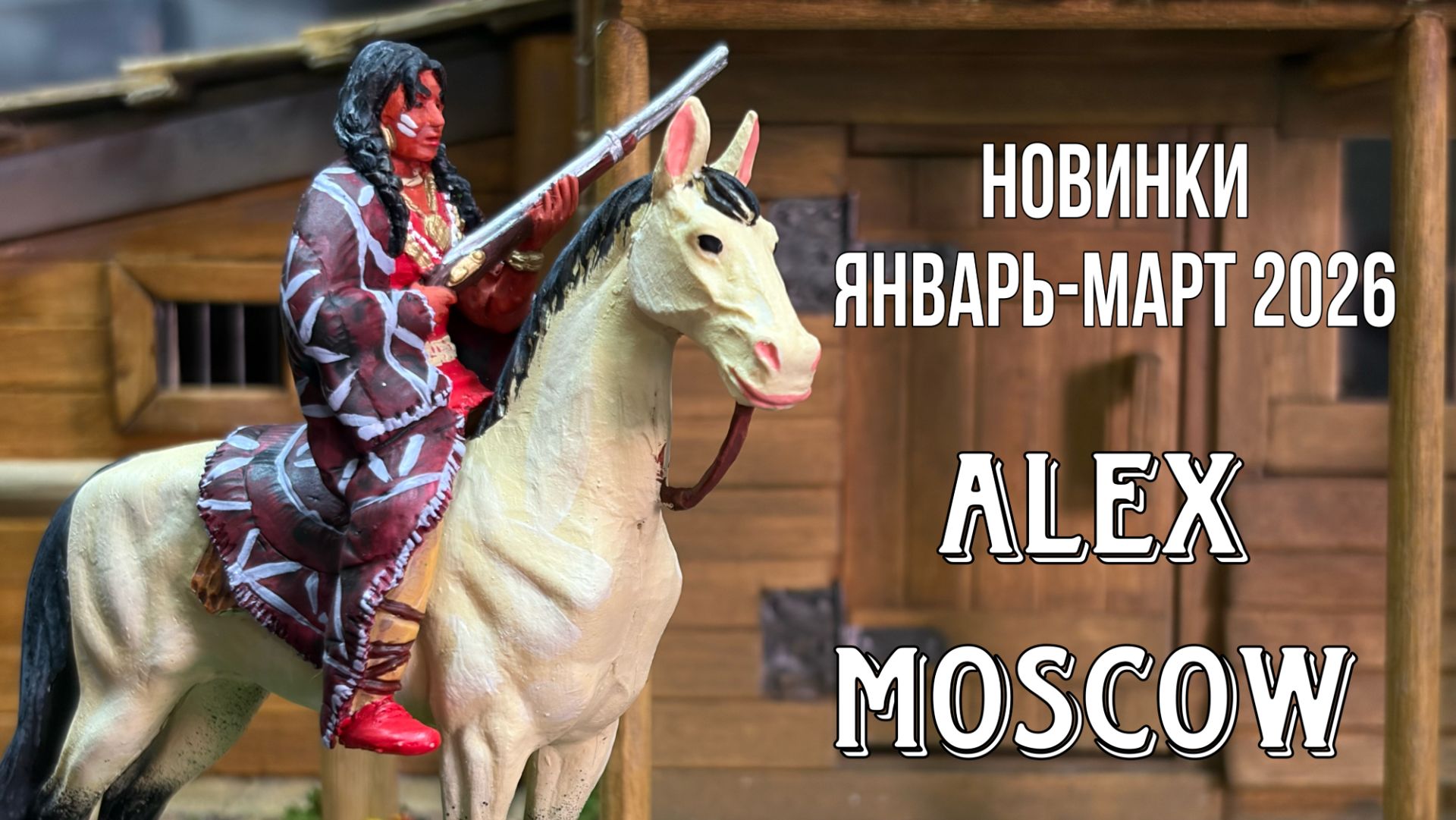 Алекс-Москов новинки январь-март 2026