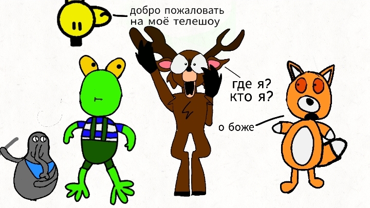 телешоу Игоря №1 рога и монстры