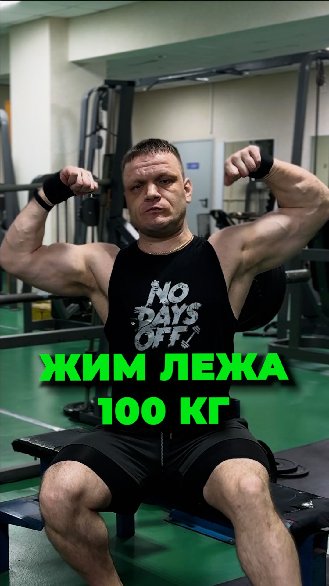 Жим лежа 100 кг