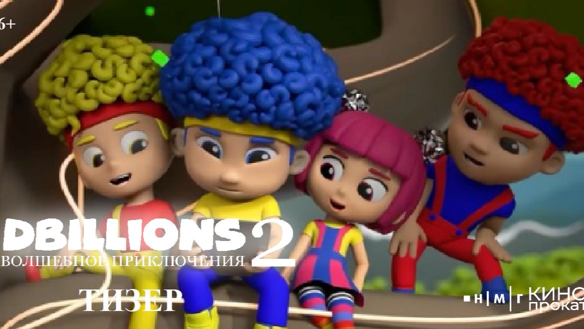 D Billions: Волшебное приключения 2 | Тизер-трейлер | В кино с 18 июня 2026!