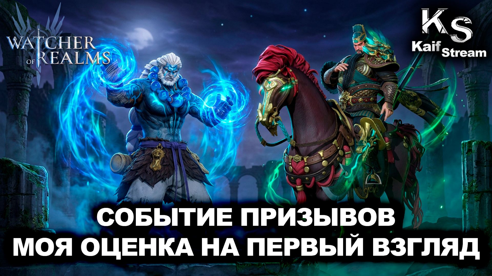 ДВА НОВЫХ ГЕРОЯ! ГУАНЬ ЮЙ И СЕРЕГА УЖЕ В ИГРЕ!🔥 | WATCHER OF REALMS | WOR | #watcherofrealms