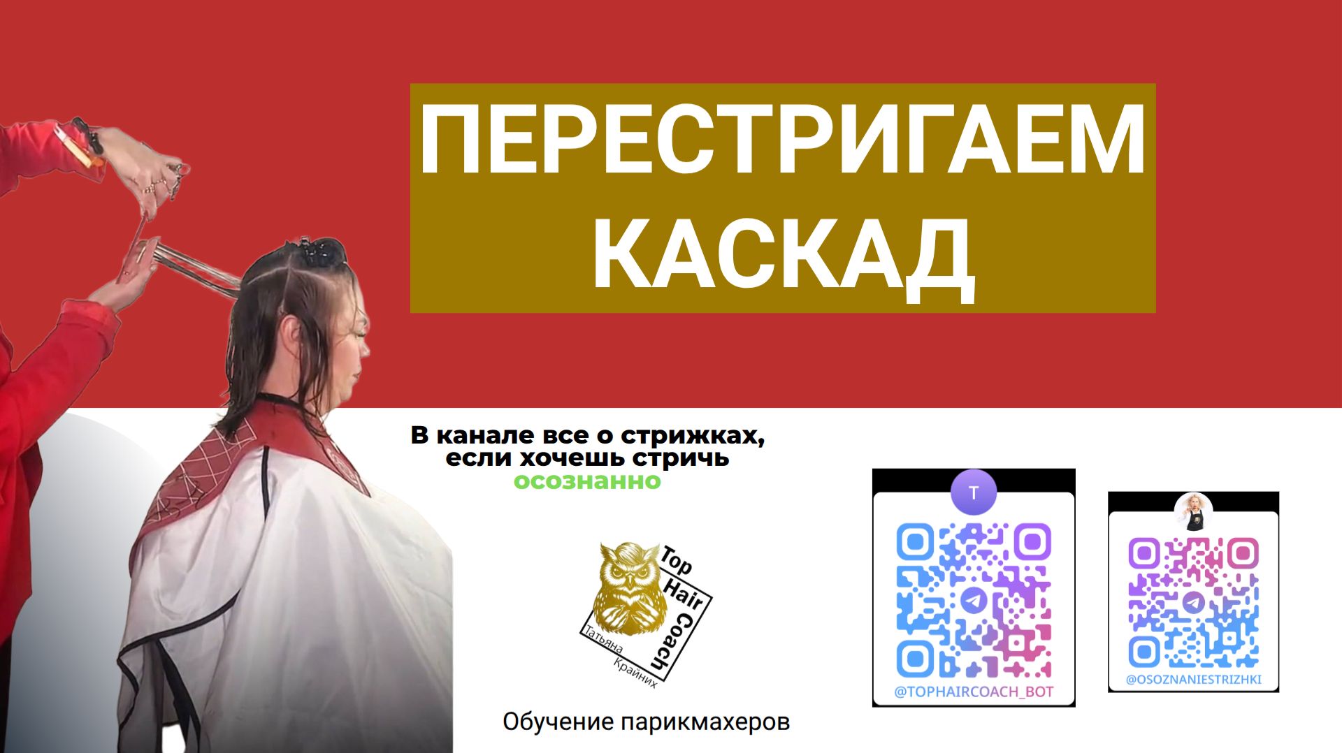 Читай описание Перестригаем каскад