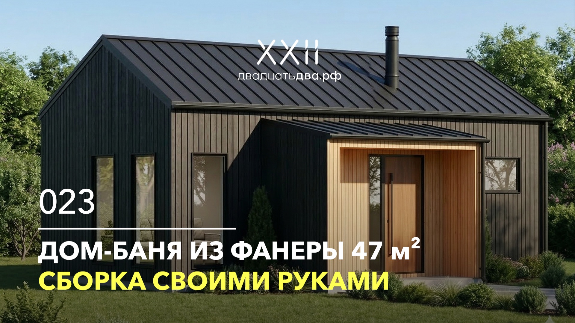 Каркасный дом-баня 47 м² из фанеры для сборки своими руками. Проект 023