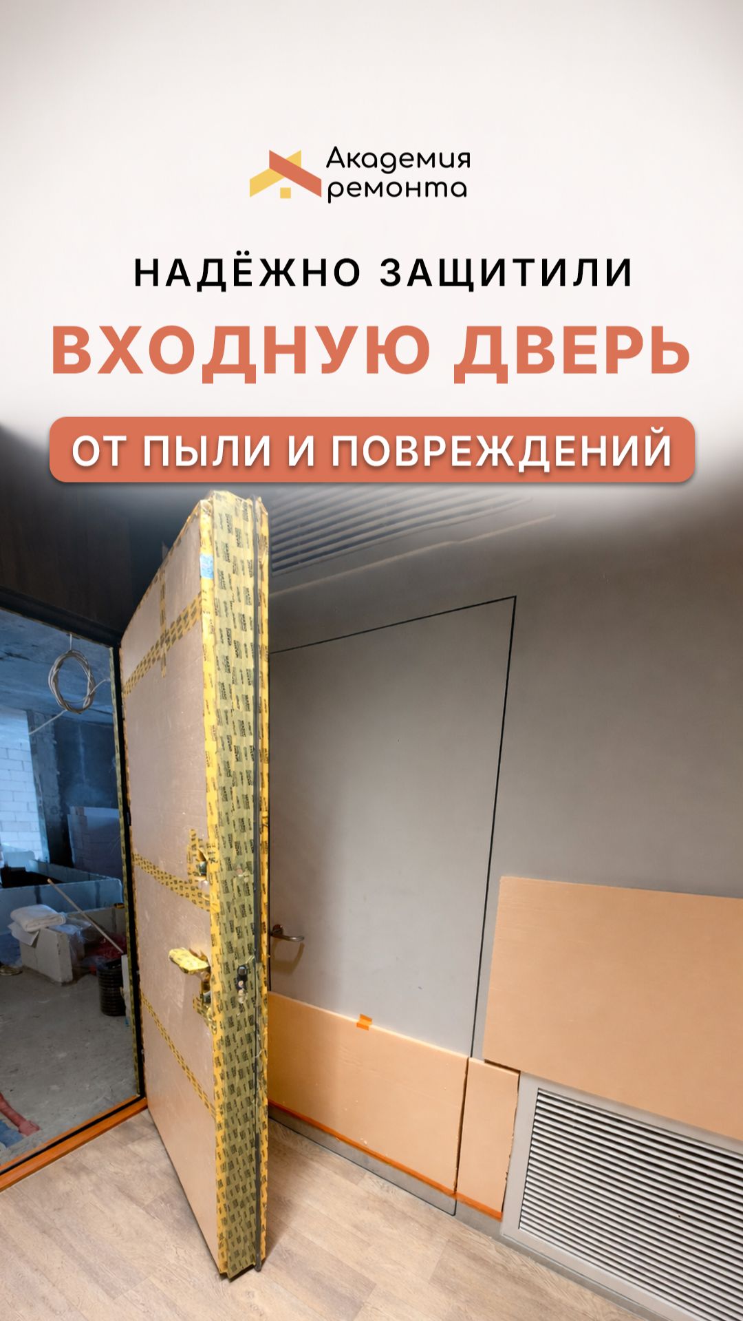Укрывка входной двери при ремонте квартиры Москва | Защита от пыли и повреждений | Академия Ремонта