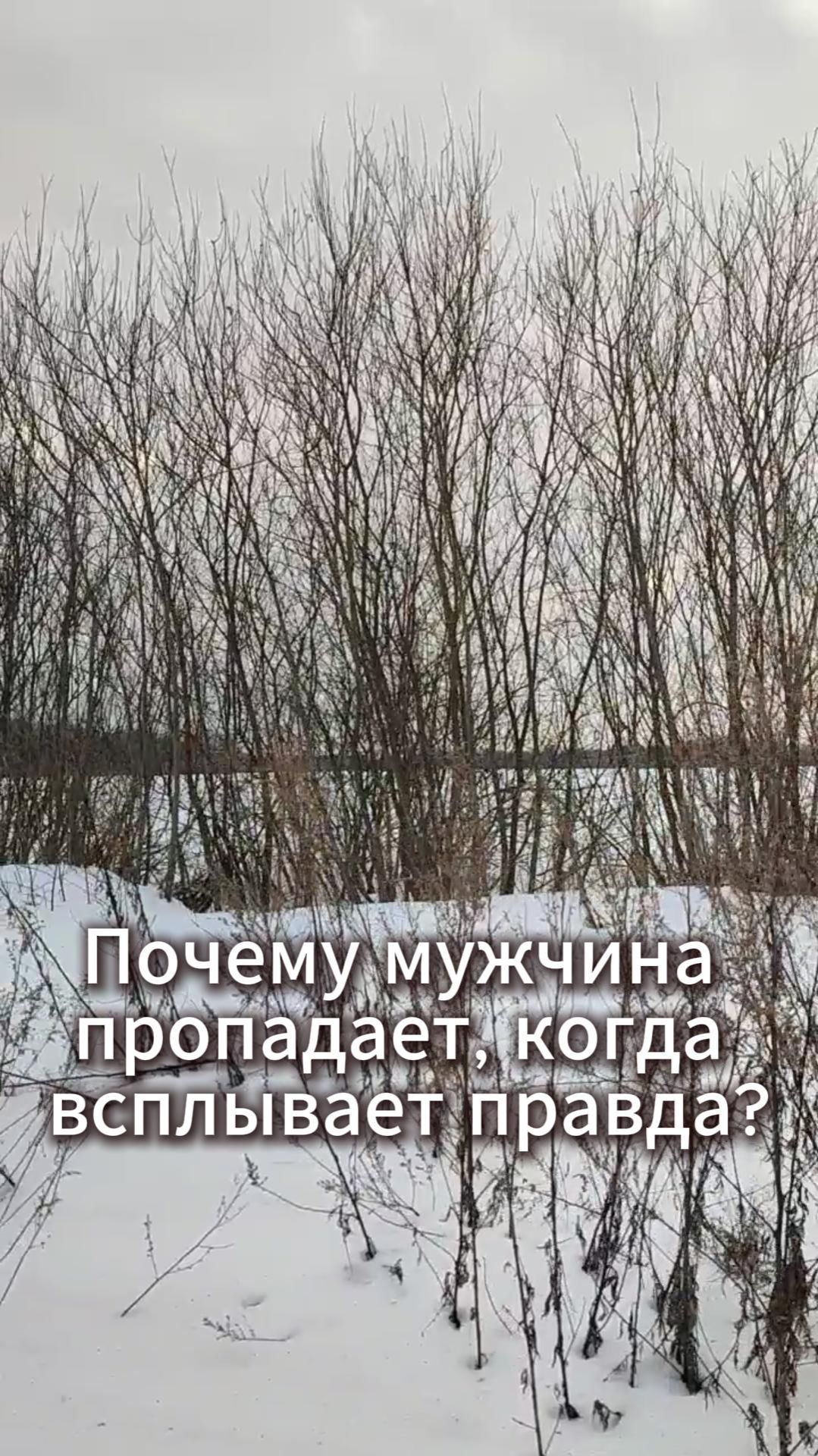 Почему мужчина пропадает, когда всплывает правда?