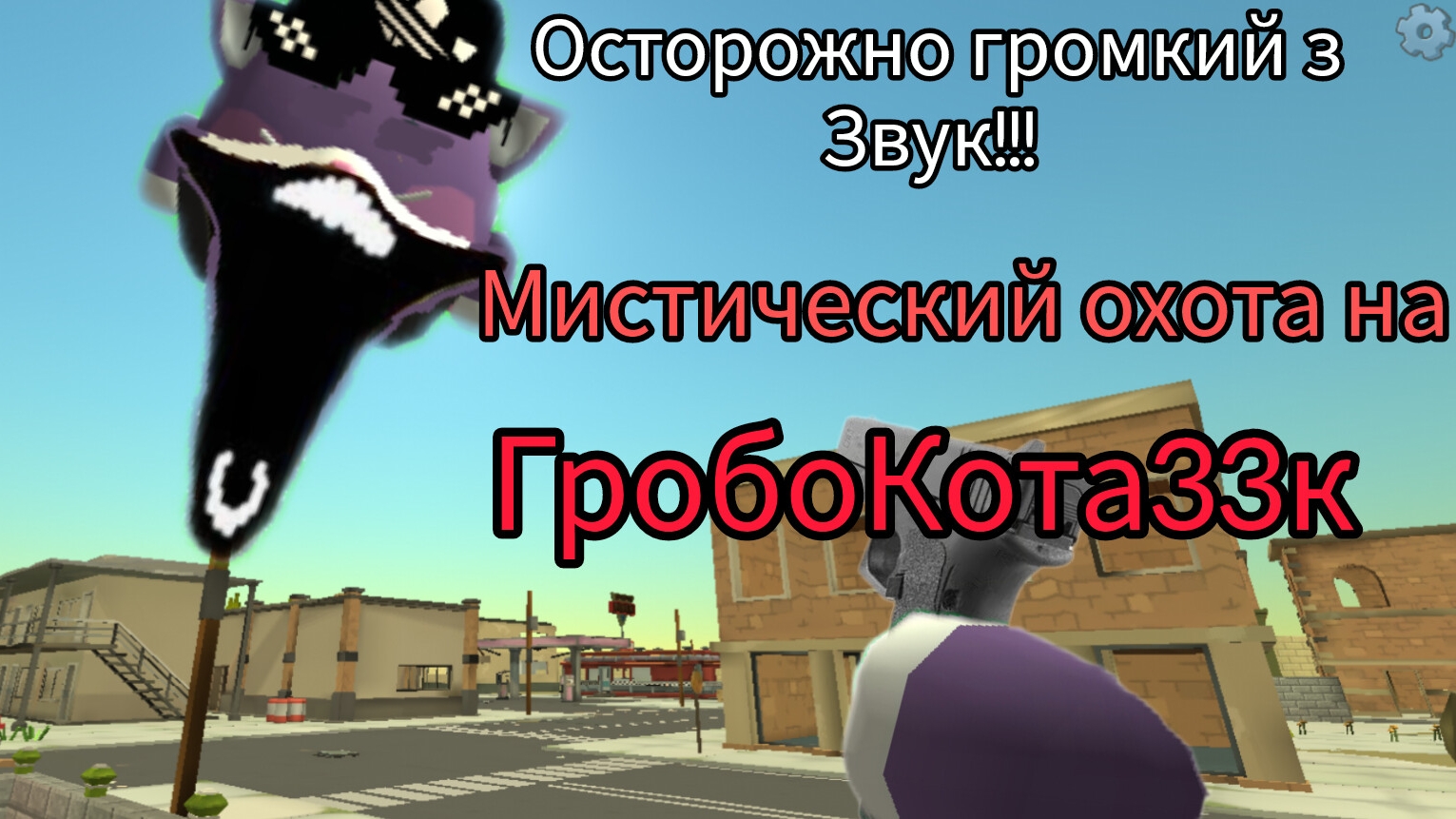 миф гробоКота  33к ы чикен гане