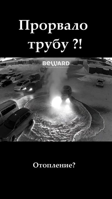 КИПЯТОК НА ПАРКОВКЕ НОЧЬЮ  Трубу просто разорвало!    #ai #ии #beward