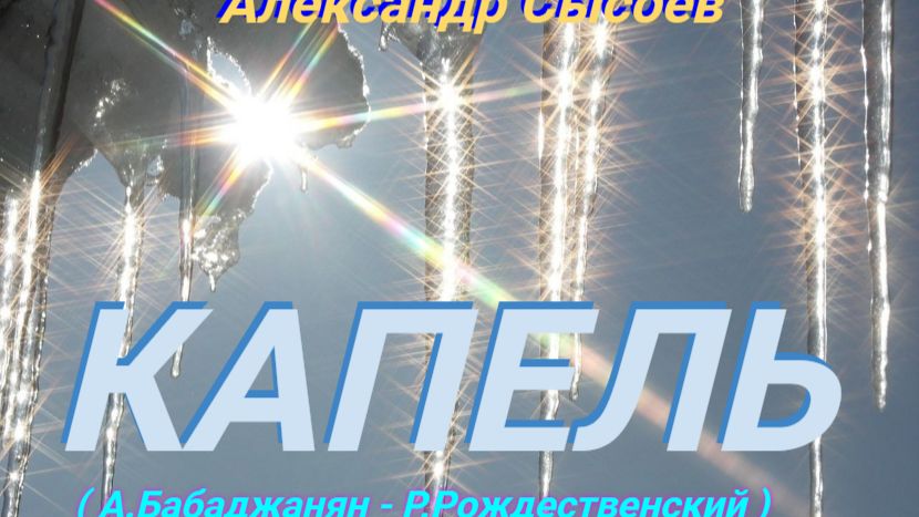 Александр Сысоев  КАПЕЛЬ  ( А.Бабаджанян  -  Р.Рождественский )