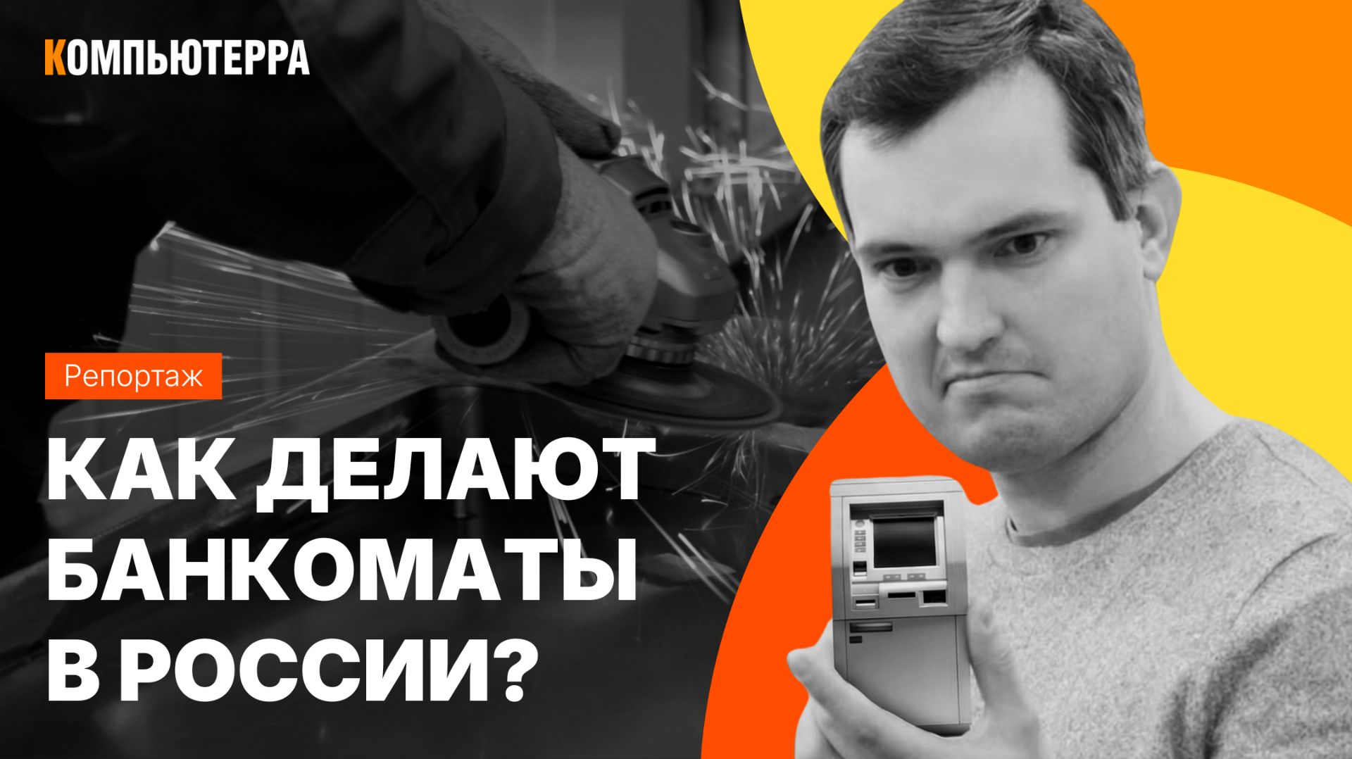 Как на самом деле создаются банкоматы? Производство по этапам