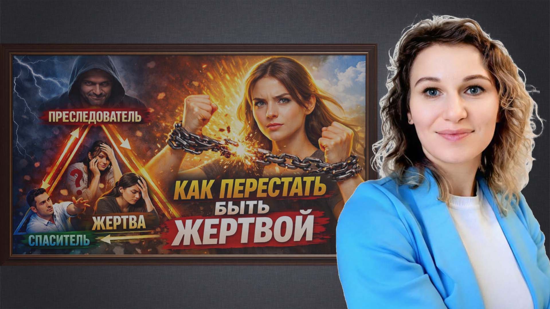 Как перестать быть жертвой и что делать когда накрывает отчаяние?