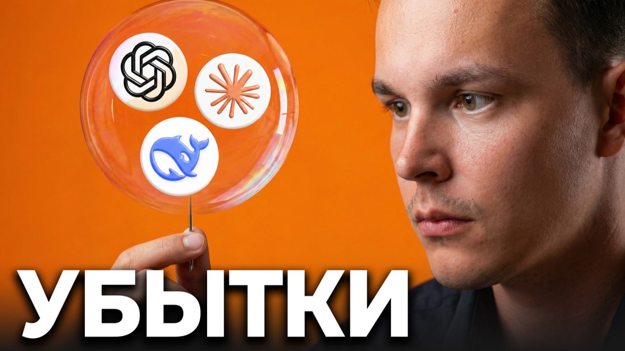 🍿 Отчёты шокировали! Почему ИИ самый убыточный пузырь 21 века?