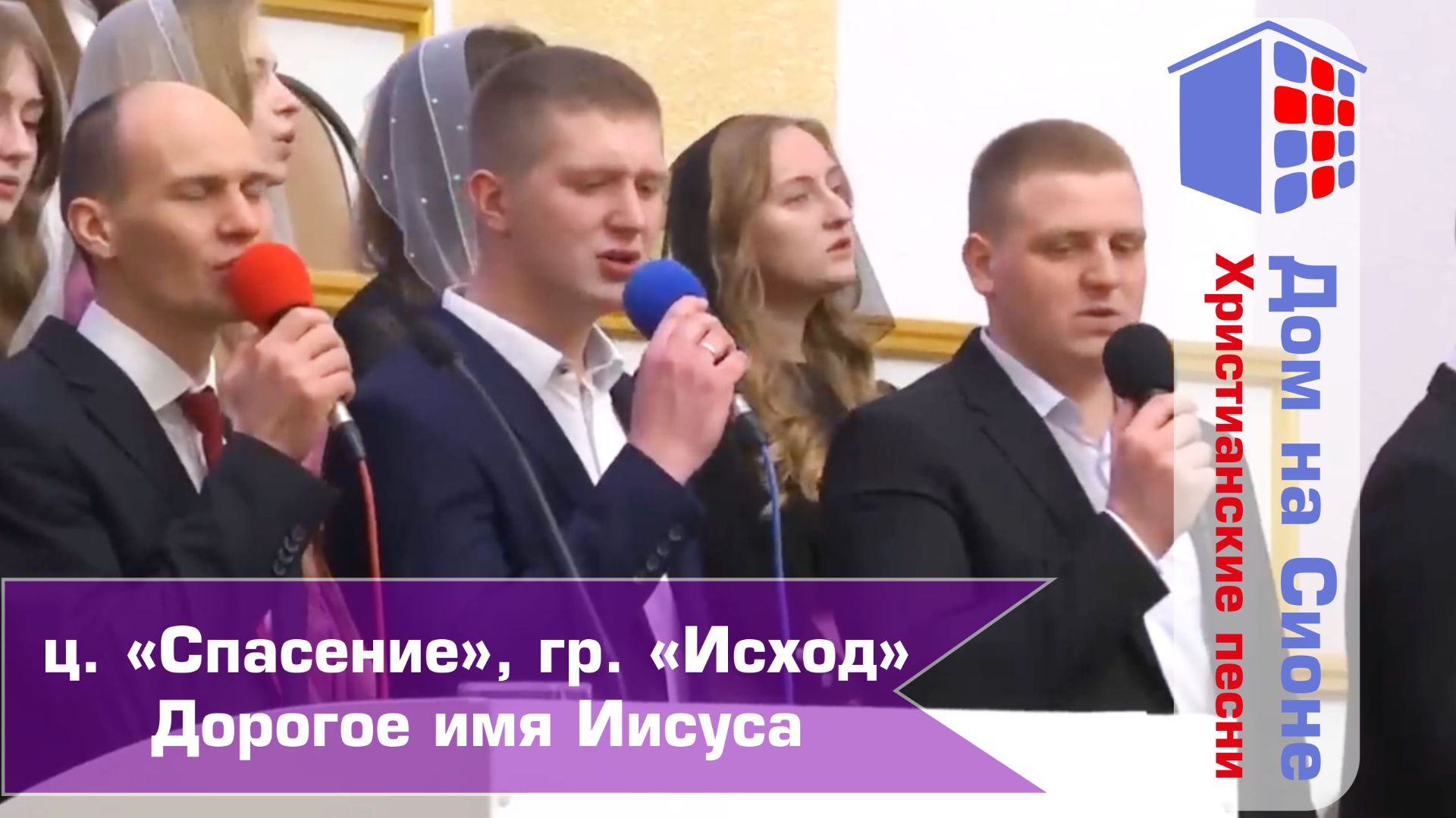 ц. Спасение, гр Исход. Дорогое имя Иисуса