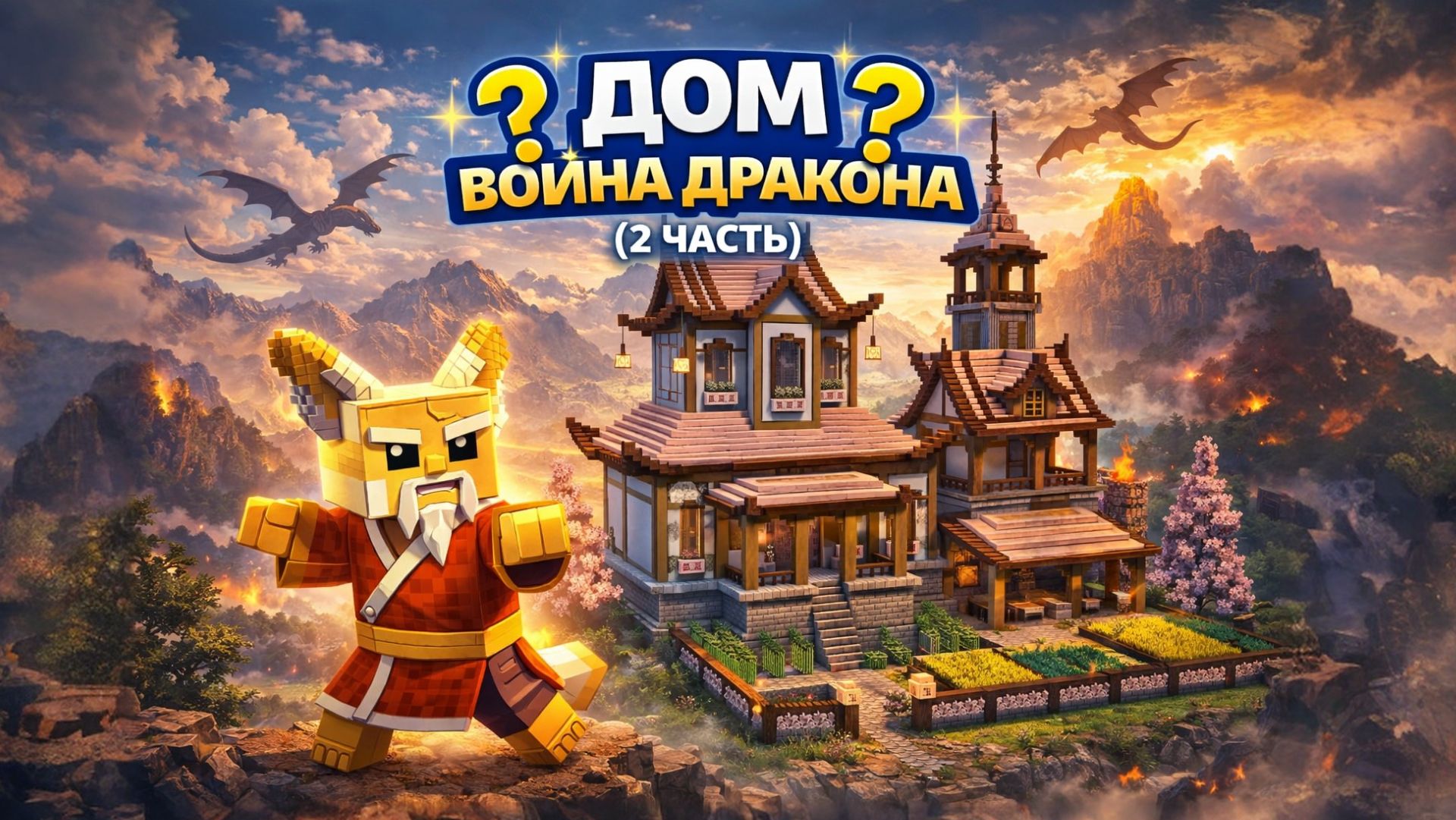 Я СТАЛ ВОИНОМ ДРАКОНА И ПОСТРОИЛ НОВЫЙ ХРАМ В MINECRAFT 2 ЧАСТЬ |МАЙНКРАФТ СТРОИТЕЛЬСТВО