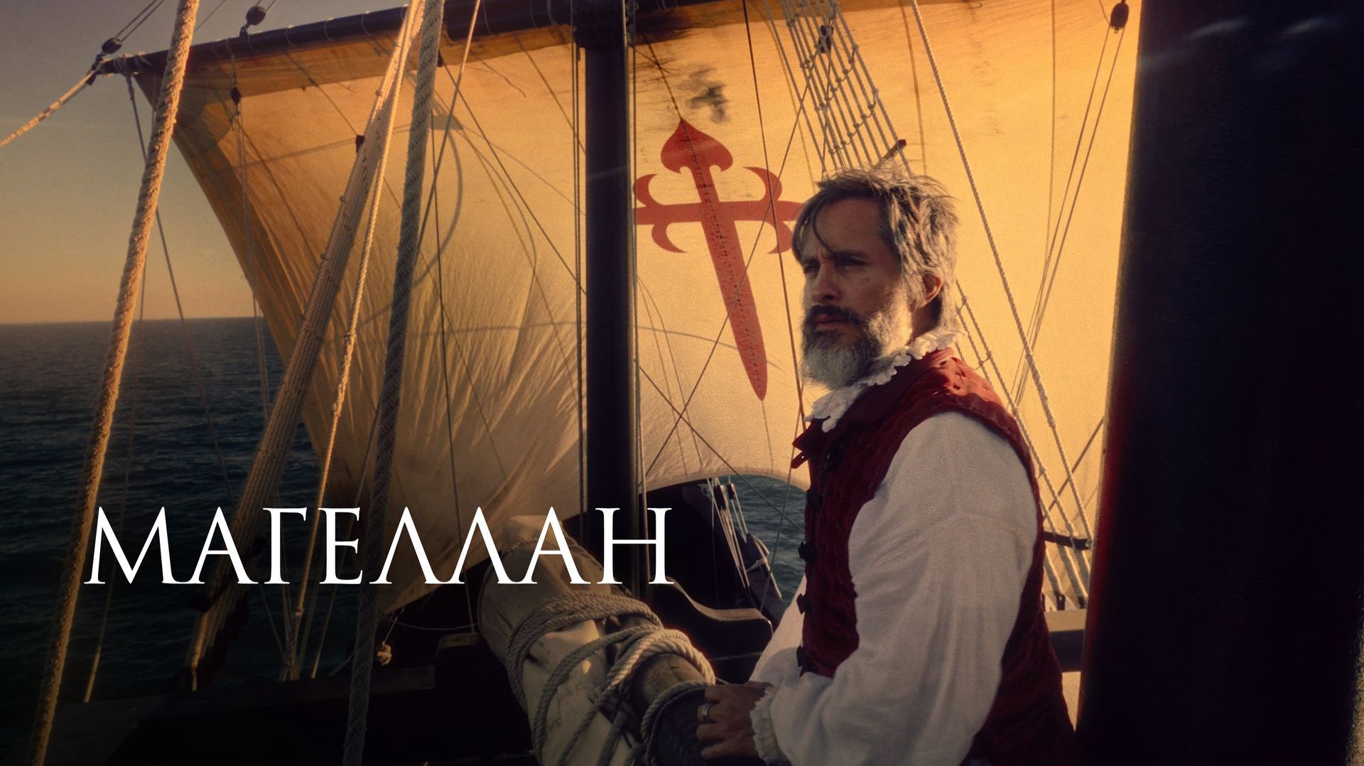 Магеллан (2025) / Magalhães / Magellan